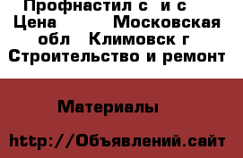Профнастил с8 и с21 › Цена ­ 495 - Московская обл., Климовск г. Строительство и ремонт » Материалы   